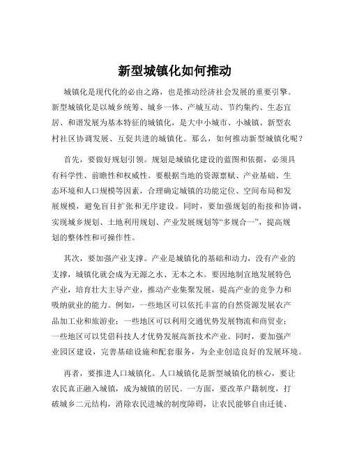 新型城镇化如何推动