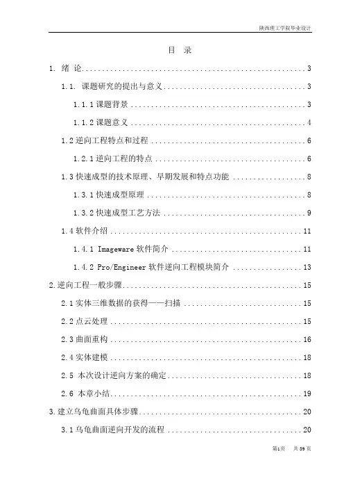 基于PROE复杂曲面模型的逆向工程与制造—本科毕业设计(论文)