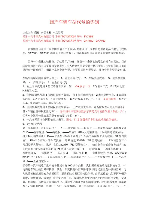 国产车辆车型代号的识别