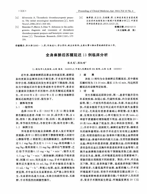 全身麻醉后苏醒延迟13例临床分析