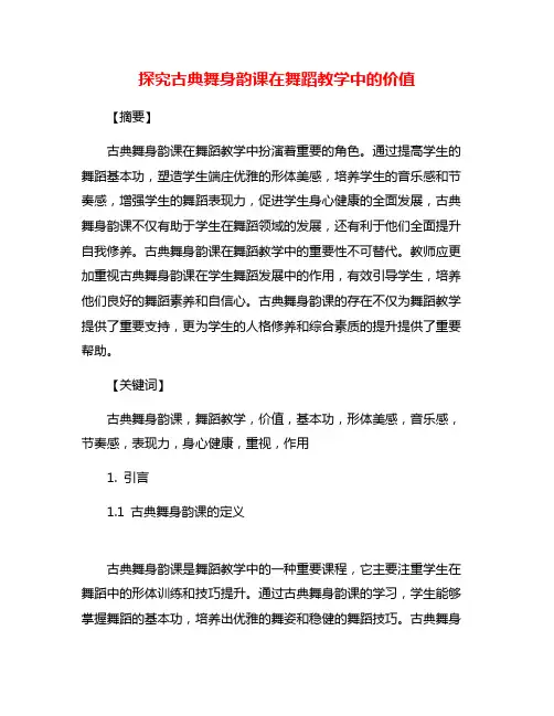 探究古典舞身韵课在舞蹈教学中的价值