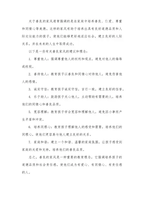 关于善良的家风