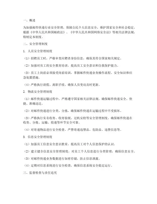 邮件快递三安全管理制度