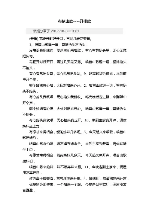 布依山歌----开排歌
