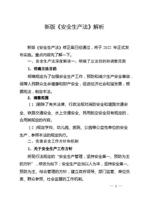 新版《安全生产法》解析