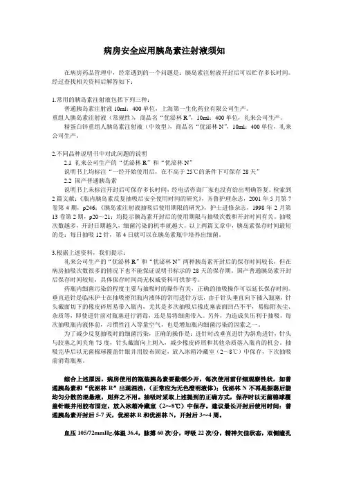 病房安全应用胰岛素注射液须知