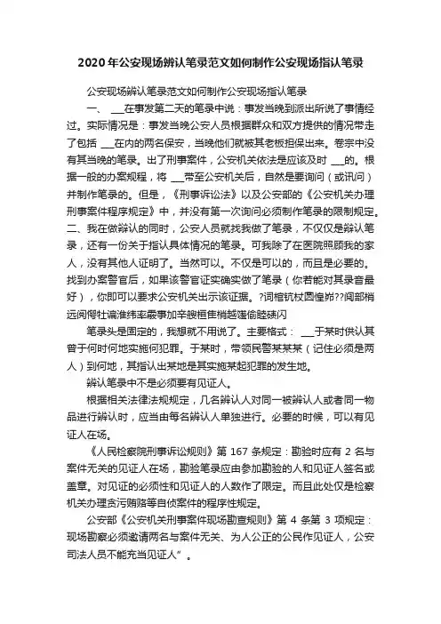 2020年公安现场辨认笔录范文如何制作公安现场指认笔录