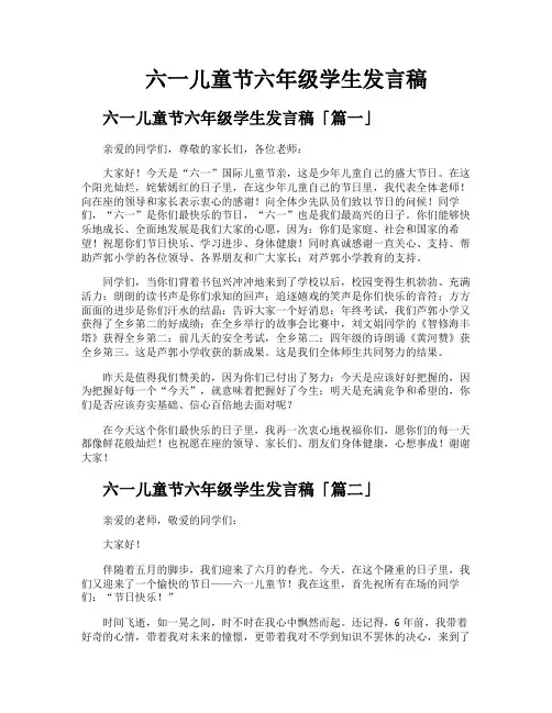 六一儿童节六年级学生发言稿