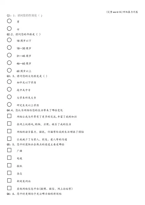 (完整word版)网络暴力问卷