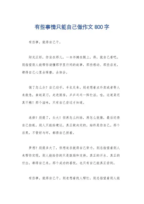 有些事情只能自己做作文800字