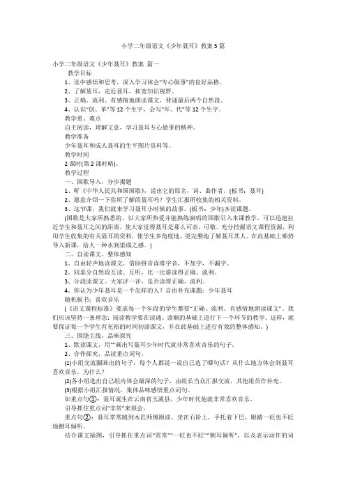 小学二年级语文《少年聂耳》教案5篇