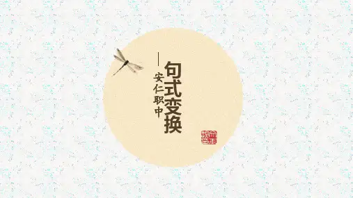 《高考语文专题复习——句式变换》 课件 (共53张)