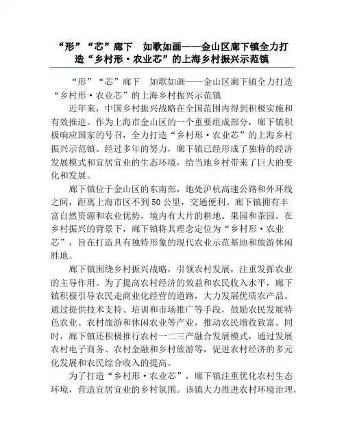“形”“芯”廊下  如歌如画——金山区廊下镇全力打造“乡村形·农业芯”的上海乡村振兴示范镇