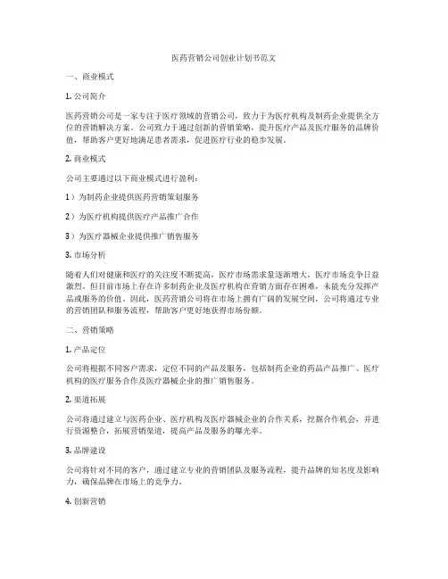 医药营销公司创业计划书范文