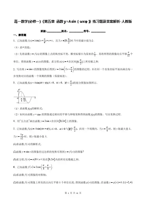 高一数学(必修一)《第五章 函数y=Asin(ωxφ)》练习题及答案解析-人教版