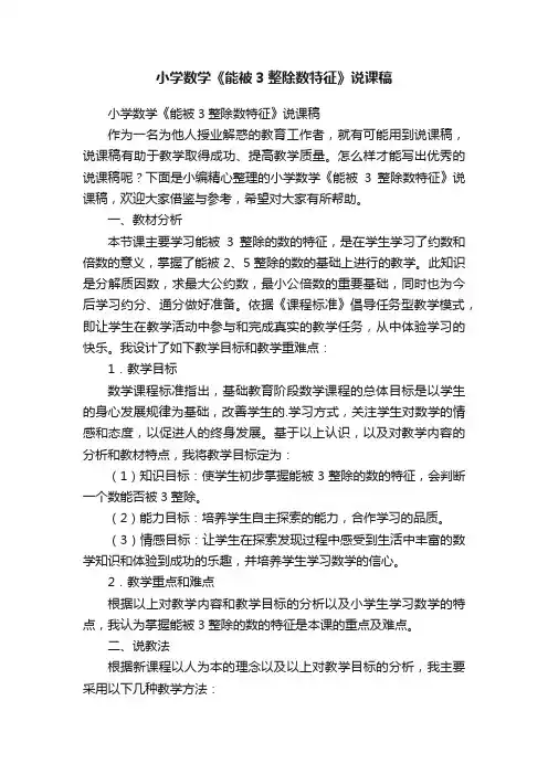小学数学《能被3整除数特征》说课稿
