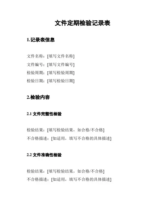 文件定期检验记录表