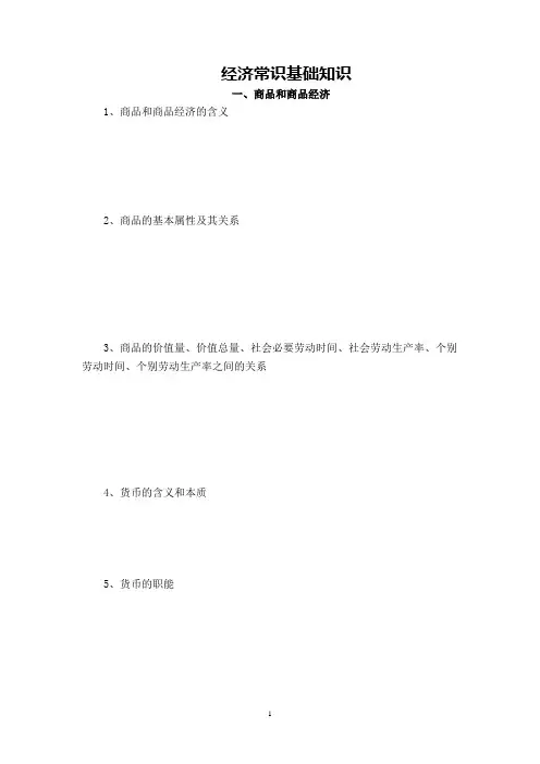 经济常识基础知识