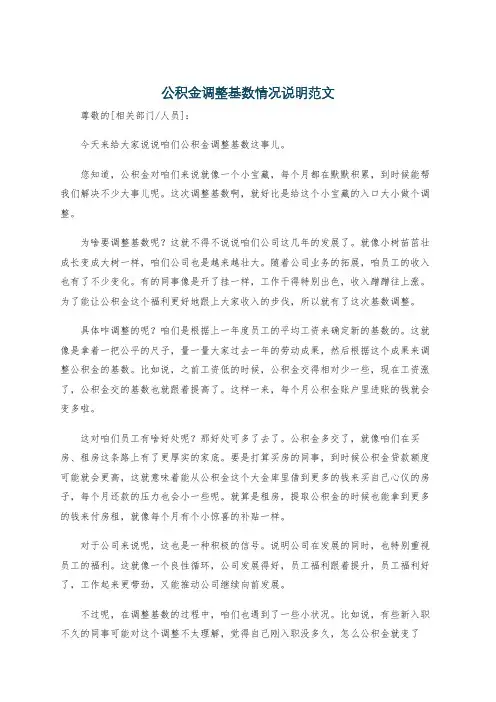 公积金调整基数情况说明范文