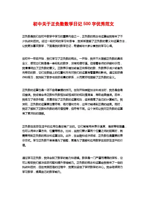初中关于正负数数学日记500字优秀范文