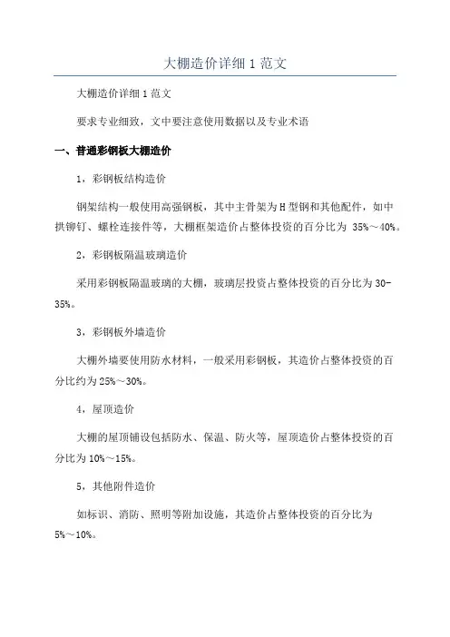 大棚造价详细1范文