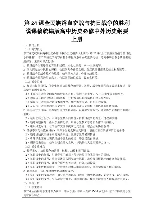 第24课全民族浴血奋战与抗日战争的胜利说课稿统编版高中历史必修中外历史纲要上册