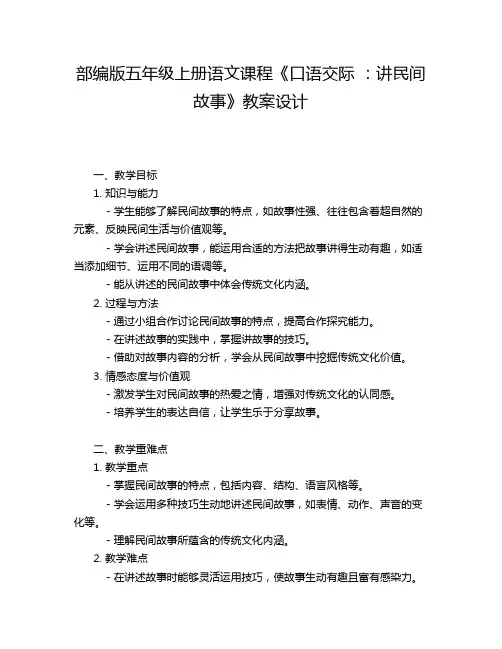 部编版五年级上册语文课程《口语交际 ：讲民间故事》教案设计