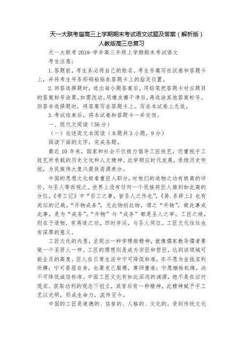 天一大联考届高三上学期期末考试语文试题及答案(解析版)  人教版高三总复习