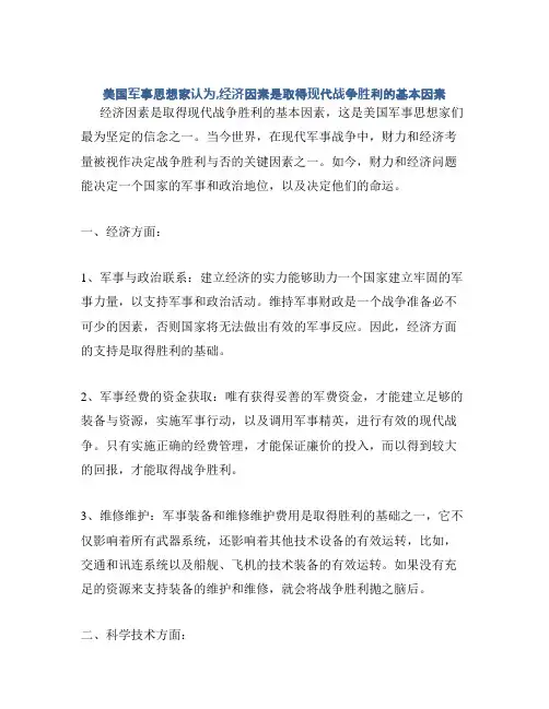 美国军事思想家认为,经济因素是取得现代战争胜利的基本因素