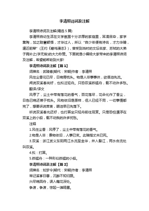 李清照诗词及注解（精选5篇）
