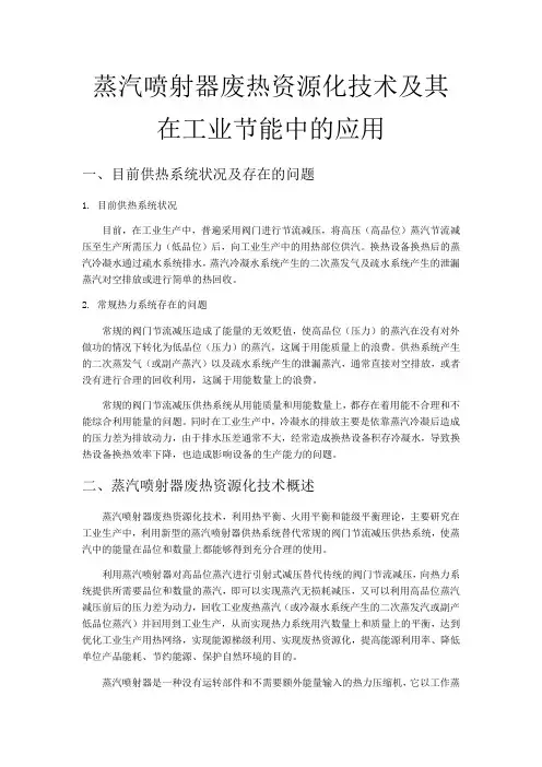 蒸汽喷射器废热资源化技术及其在工业节能中的应用