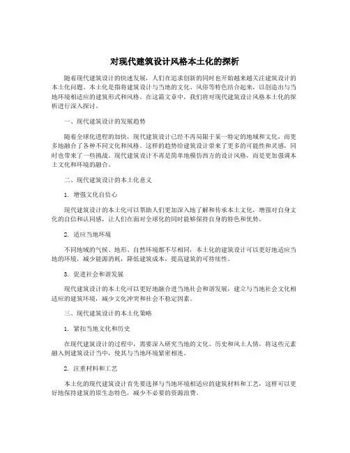 对现代建筑设计风格本土化的探析
