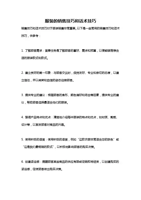 服装的销售技巧和话术技巧