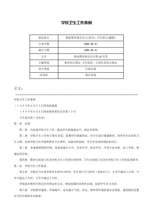 学校卫生工作条例-国家教育委员会令第10号等