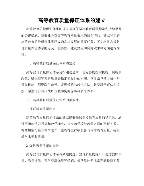 高等教育质量保证体系的建立