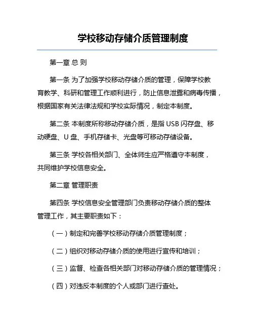 学校移动存储介质管理制度