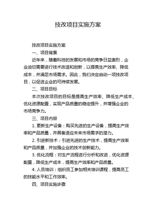 技改项目实施方案