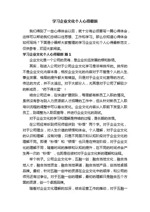 学习企业文化个人心得最新范文（精选10篇）