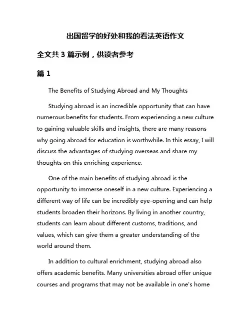 出国留学的好处和我的看法英语作文