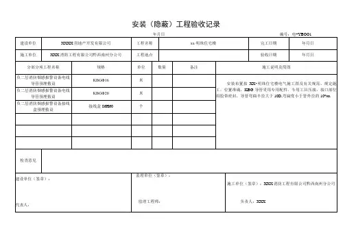 安装( 隐 蔽 )工程验收记录