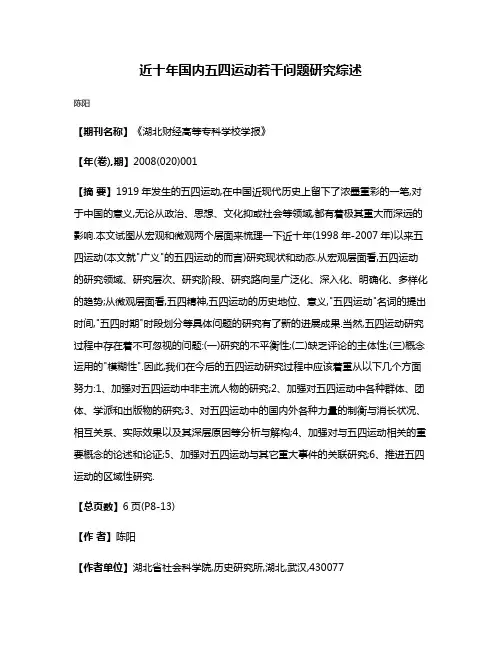 近十年国内五四运动若干问题研究综述