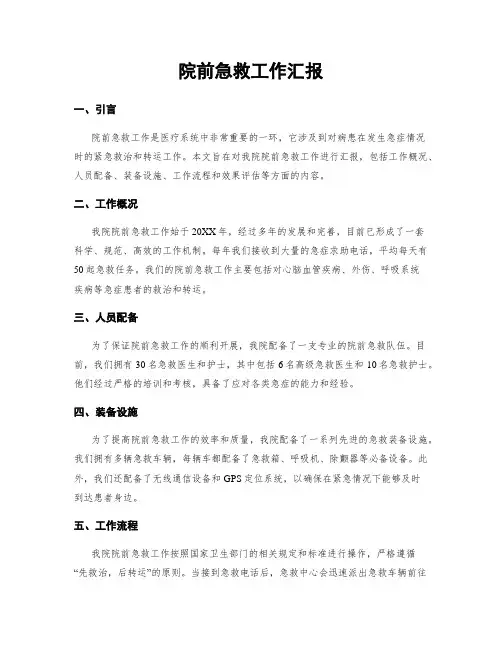 院前急救工作汇报