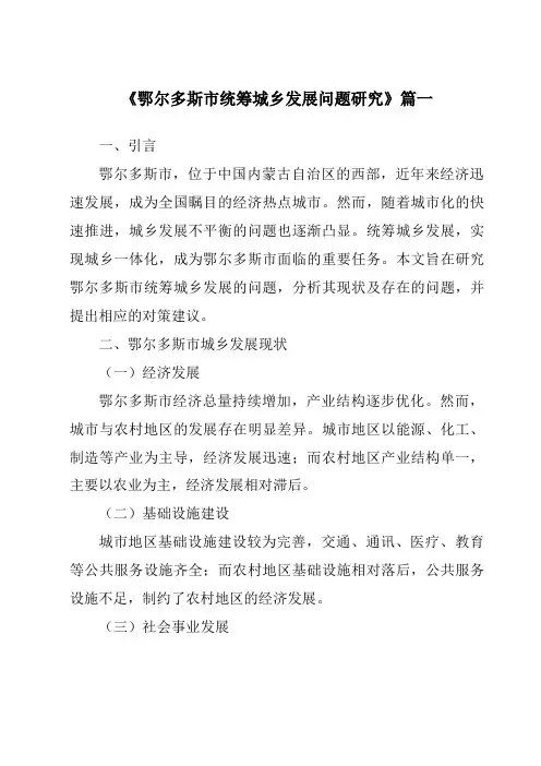 《鄂尔多斯市统筹城乡发展问题研究》范文