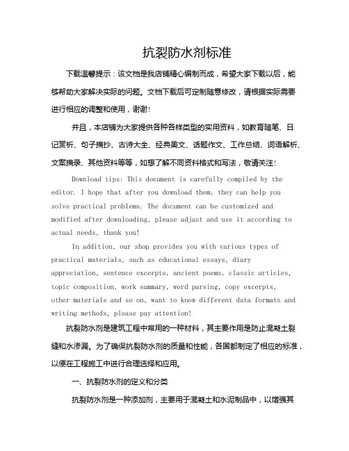 抗裂防水剂标准
