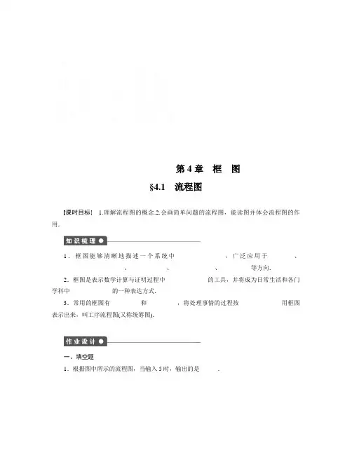 数学知识点苏教版选修1-2高中数学4.1《流程图》word学案-总结
