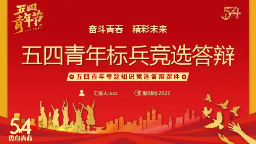建团百年奋斗青春精彩未来五四青年标兵竞选答辩