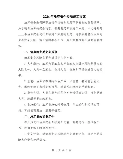 2024年油库安全专项施工方案