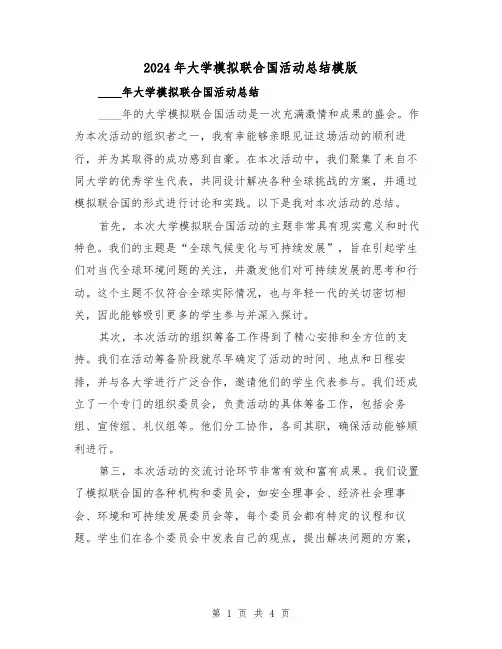 2024年大学模拟联合国活动总结模版(2篇)