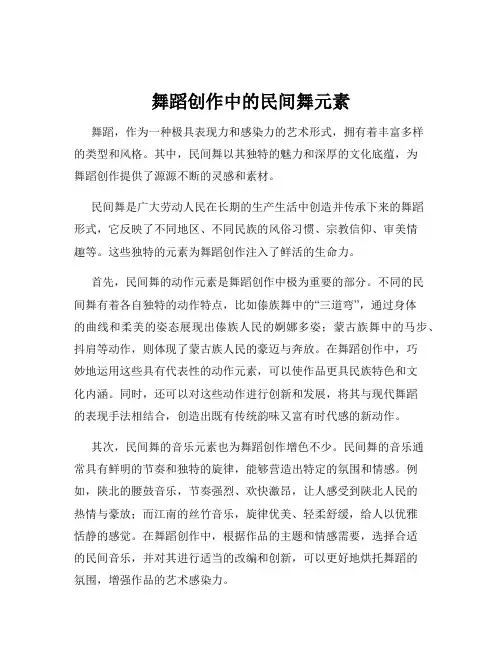 舞蹈创作中的民间舞元素