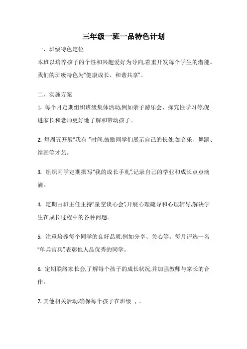 三年级一班一品特色计划